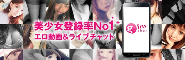 ガールズチャット